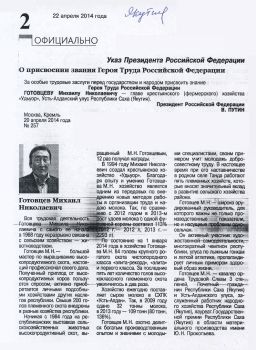 Обложка Указ Президента Российской Федерации  О присвоении звания Героя Труда Российской Федерации За особые трудовые заслуги перед государством и народом присвоить знание  Героя Труда Российской Федерации ГОТОВЦЕВУ Михаилу Николаевичу — главе крестьянского (ферм